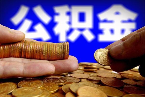 海南贷款还完怎么取公积金（还完贷款后公积金能取出来吗）