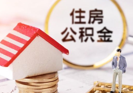 海南贷款还完怎么取公积金（还完贷款后公积金能取出来吗）