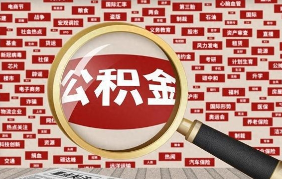 海南济南封存的住房公积金如何提取（济南公积金提取新政策）